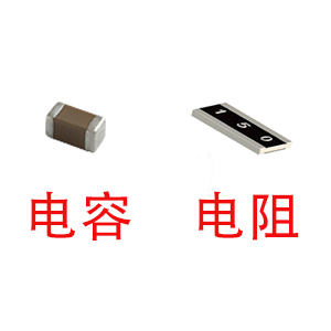 深圳風(fēng)華貼片電容代理商：貼片電容和貼片電阻怎么區(qū)分？