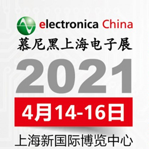 2021年電子展會，貼片電容客戶留意下